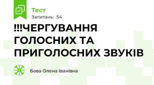 !!!ЧЕРГУВАННЯ ГОЛОСНИХ ТА ПРИГОЛОСНИХ ЗВУКІВ 