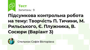 Підсумкова контрольна робота на тему: Творчість П. Тичини, М. Рильського, Є. Плужника, В. Сосюри (Варіант 3)
