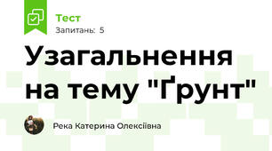 Узагальнення на тему "Ґрунт"