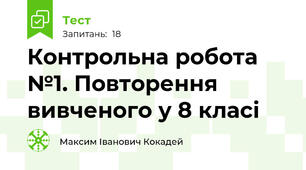 Контрольна робота №1. Повторення вивченого у 8 класі