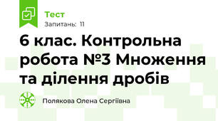 6 клас. Контрольна робота №3 Множення та ділення дробів