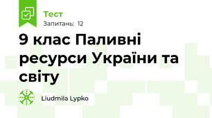  9 клас Паливні ресурси України та світу