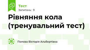  Рівняння кола  (тренувальний тест)