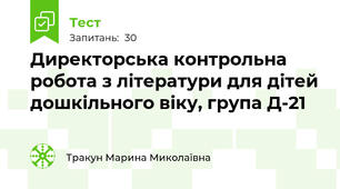 Директорська контрольна робота з літератури для дітей дошкільного віку, група Д-21