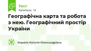 Географічна карта та робота з нею. Географічний простір України