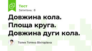 Довжина кола. Площа круга. Довжина дуги кола.