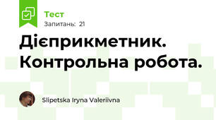 Дієприкметник. Контрольна робота.