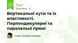 Вертикальні кути та їх властивості. Перпендикулярні та паралельні прямі