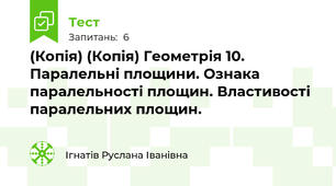 (Копія) (Копія) Геометрія 10. Паралельні площини. Ознака паралельності площин. Властивості паралельних площин.