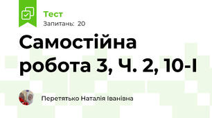 Самостійна робота 3, Ч. 2, 10-І