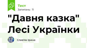 "Давня казка" Лесі Українки