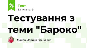 Тестування з теми "Бароко"