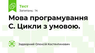 Мова програмування С. Цикли з умовою.