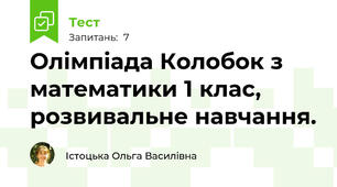 Олімпіада Колобок з математики 1 клас, розвивальне навчання.