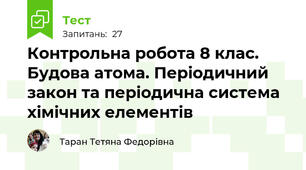 Контрольна робота 8 клас. Будова атома. Періодичний закон та періодична система хімічних елементів