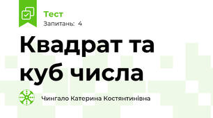 Квадрат та куб числа