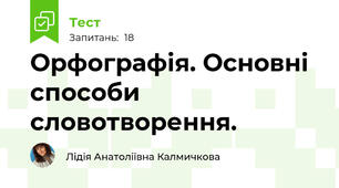 Орфографія. Основні способи словотворення. 