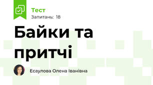  Байки та притчі