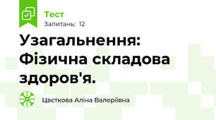 Узагальнення: Фізична складова здоров'я.