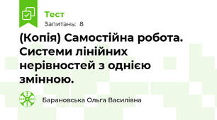 (Копія) Самостійна робота. Системи лінійних нерівностей з однією змінною.
