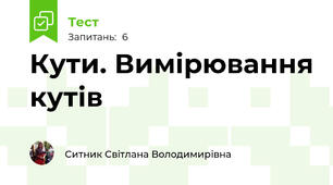 Кути. Вимірювання кутів