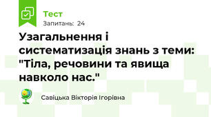 Узагальнення і систематизація знань з теми: "Тіла, речовини та явища навколо нас."