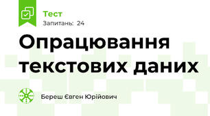 Опрацювання текстових даних