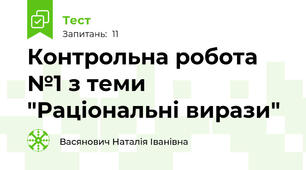 Контрольна робота №1 з теми "Раціональні вирази"