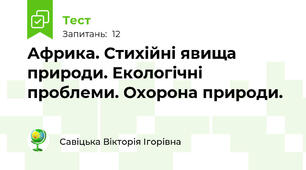 Африка. Стихійні явища природи. Екологічні проблеми. Охорона природи.