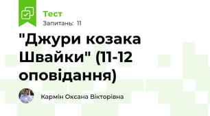 "Джури козака Швайки" (11-12 оповідання)