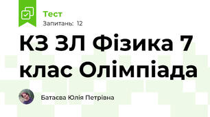 КЗ ЗЛ Фізика 7 клас Олімпіада