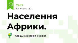 Населення Африки.