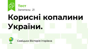 Корисні копалини України.