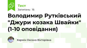 Володимир Рутківський "Джури козака Швайки" (1-10 оповідання)