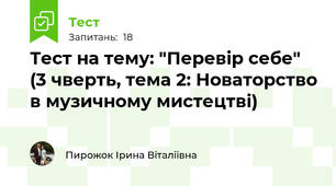 Тест на тему: "Перевір себе" (3 чверть, тема 2: Новаторство в музичному мистецтві)