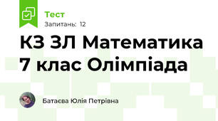КЗ ЗЛ Математика 7 клас Олімпіада