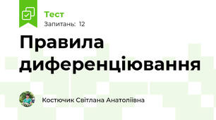  Правила диференціювання