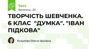  ТВОРЧІСТЬ ШЕВЧЕНКА. 6 КЛАС  "ДУМКА". "ІВАН ПІДКОВА" 