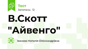 В.Скотт "Айвенго"