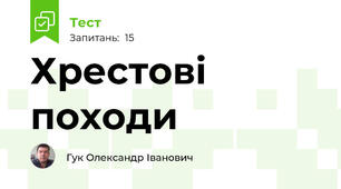 Хрестові походи