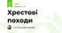 Хрестові походи