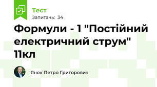 Формули - 1 "Постійний електричний струм" 11кл