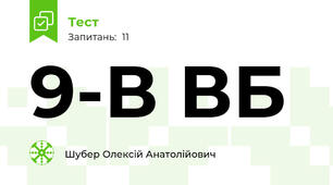 9-В ВБ