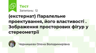 (екстернат) Паралельне проектування, його властивості . Зображення просторових фігур у стереометрії