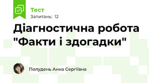 Діагностична робота "Факти і здогадки"