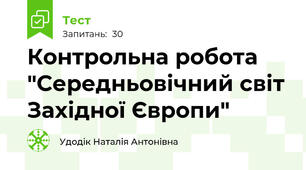 Контрольна робота "Середньовічний світ Західної Європи"