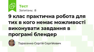9 клас практична робота для тих в кого немає можливості виконувати завдання в програмі блендер