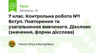 7 клас. Контрольна робота №1  Вступ. Повторення та узагальнення вивченого. Дієслово (значення, форми дієслова)