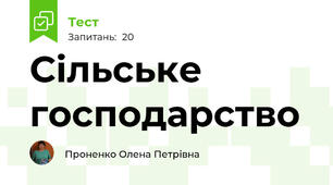 Сільське господарство