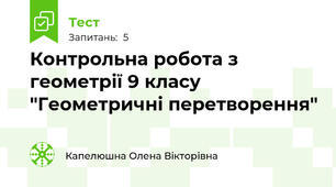 Контрольна робота з геометрії 9 класу "Геометричні перетворення"